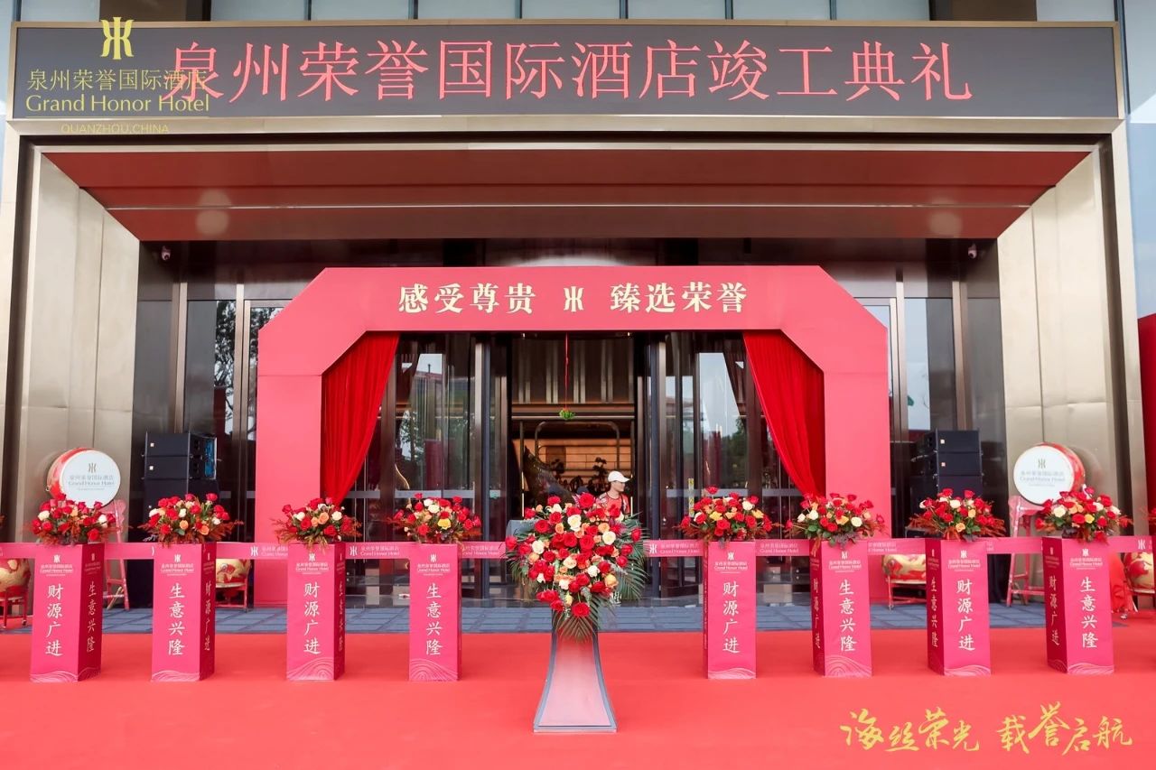 海絲榮光 載譽啟航|泉州榮譽國際酒店竣工典禮暨試營業(yè)慶典活動圓滿成功！